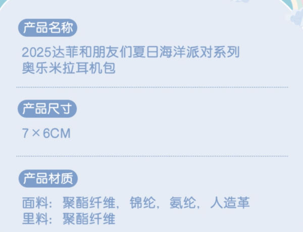 【現貨】上海迪士尼｜2025達菲和朋友們夏日海洋派對玲娜貝兒Linabell耳機包