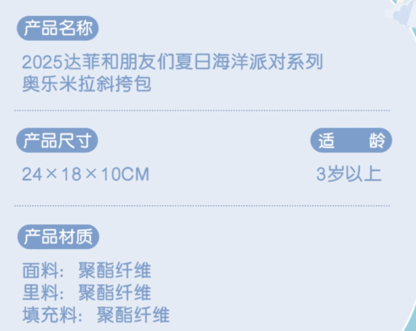 【現貨】上海迪士尼｜2025達菲和朋友們夏日海洋派對奧樂米拉斜背包