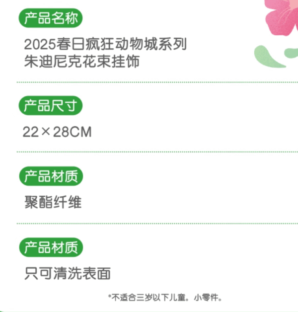 【現貨】上海迪士尼｜2025春日動物方城市茱迪尼克花束掛飾