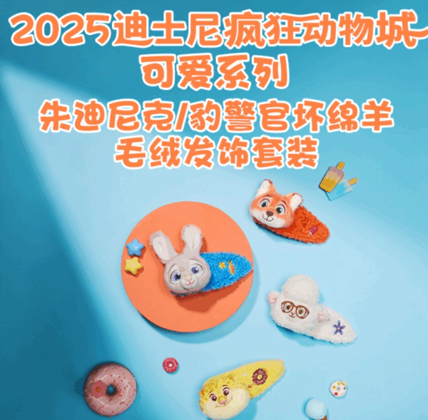 【現貨】上海迪士尼｜2025動物方城市可愛茱迪尼克毛絨髮飾