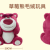 【現貨】上海迪士尼｜臉嘟嘟草莓熊毛絨玩具