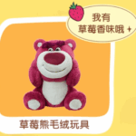 【現貨】上海迪士尼｜臉嘟嘟草莓熊毛絨玩具