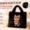 《暖心出門系列》毛絨手提/手提斜跨兩用包