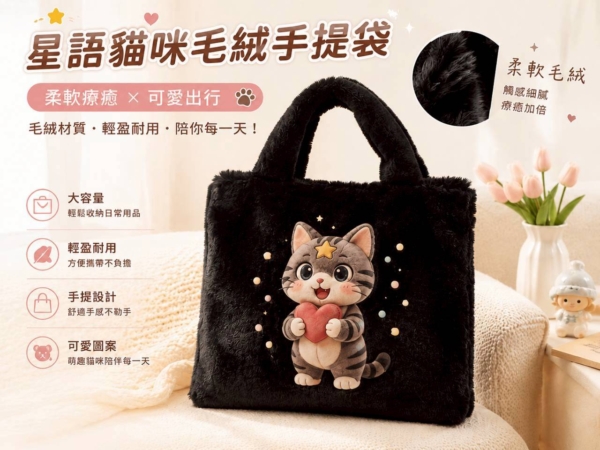《暖心出門系列》毛絨手提/手提斜跨兩用包