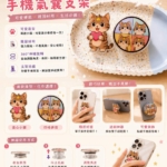 《麻糬的陪伴日常》手機氣囊支架系列