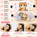 《星語貓咪的好夢時光》眼罩系列