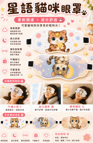 《星語貓咪的好夢時光》眼罩系列