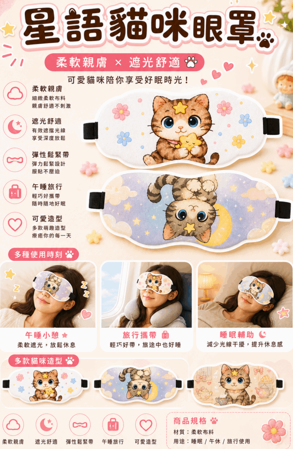 《星語貓咪的好夢時光》眼罩系列