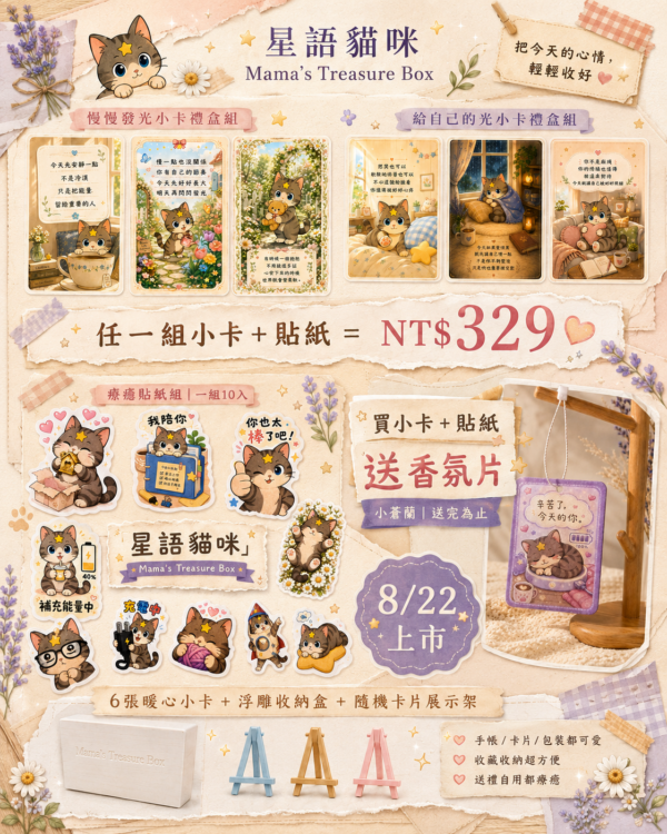 《療癒日常》小卡＋貼紙系列