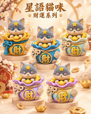 《星語3D典藏》招財系列
